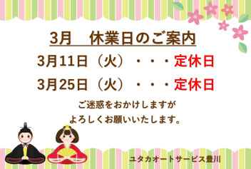 〇３月お休みのご案内〇
